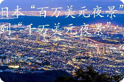 浦东日本“百万美元夜景”到“千万美元夜景”