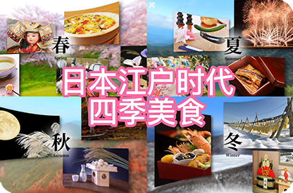 浦东日本江户时代的四季美食