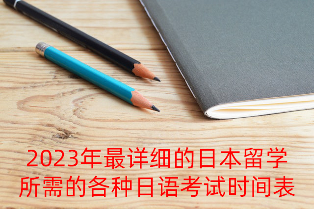 浦东2023年最详细的日本留学所需的各种日语考试时间表