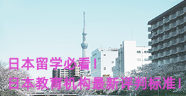 浦东日本留学必看！日本教育机构最新评判标准！
